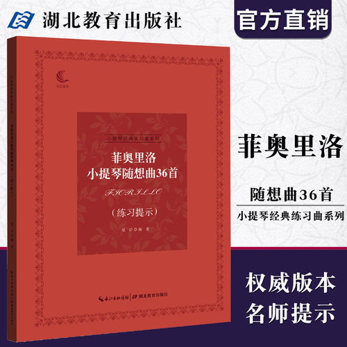 小提琴经典练习曲系列 菲奥里洛小提琴随想曲36首（练习提示）音乐考级指导 儿童成人中级小提琴基础练习曲教材教程演奏流行书籍