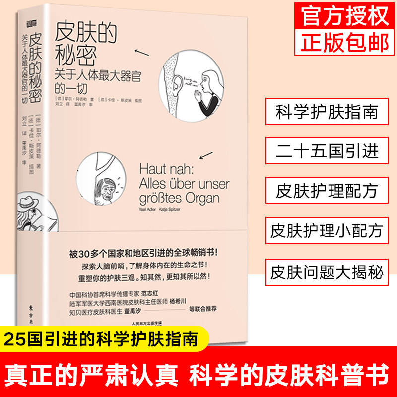 皮肤养护书籍皮肤的秘密耶尔阿德勒著皮肤管理专业知识皮肤美容面部
