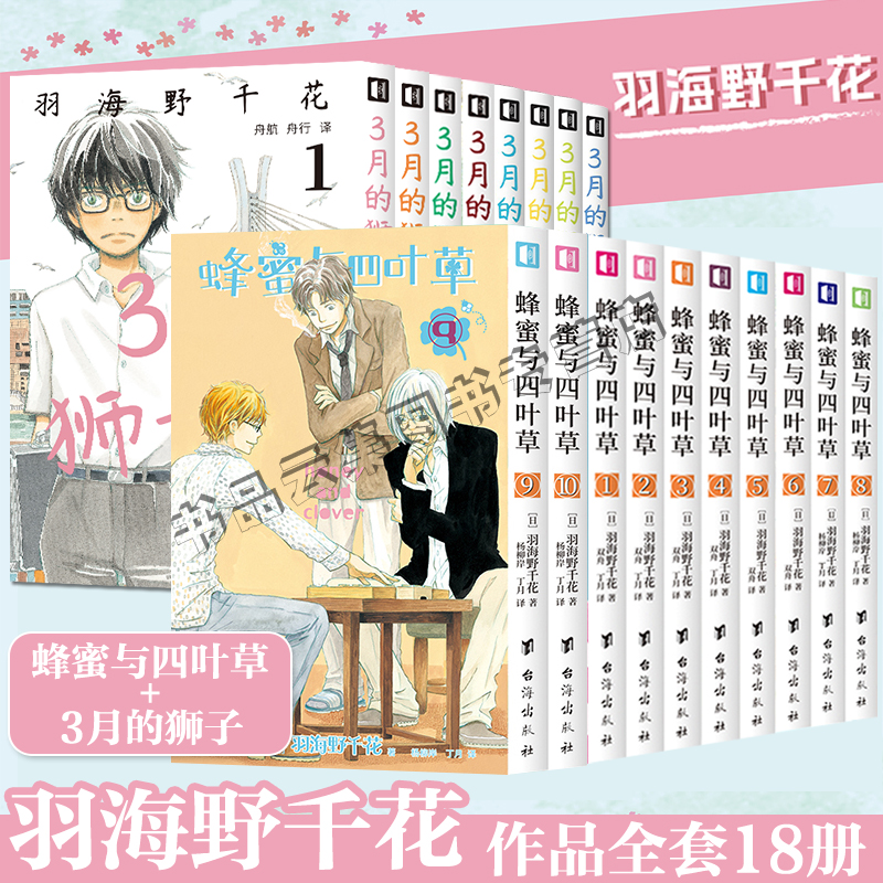 全套18册正版 蜂蜜与四叶草1-10+3月的狮子1-8 羽海野千花作品同名动漫画实体书简体中文版非日版完结版青春治愈次元书馆