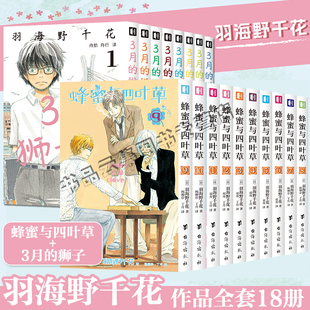 全套18册正版 蜂蜜与四叶草1-10+3月的狮子1-8 羽海野千花作品同名动漫画实体书简体中文版非日版完结版青春治愈次元书馆