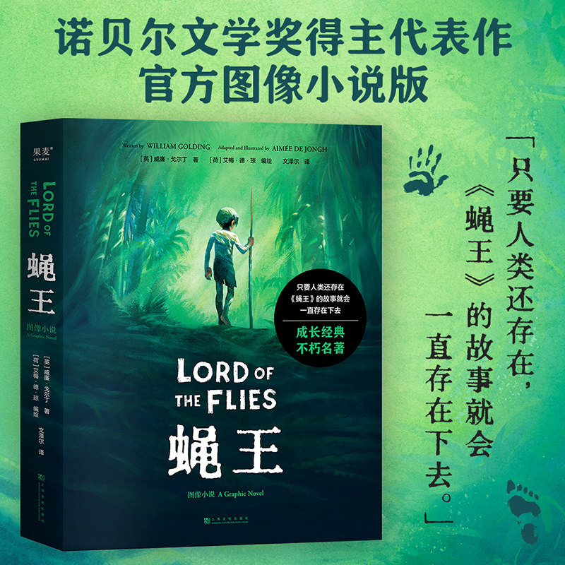 蝇王(图像小说) 威廉·戈尔丁 文泽尔译 诺奖得主代表作 人性之恶 荒岛求生 坏小孩题材开山鼻祖 末日生存幻想小说
