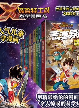 X探险特工队科学漫画书