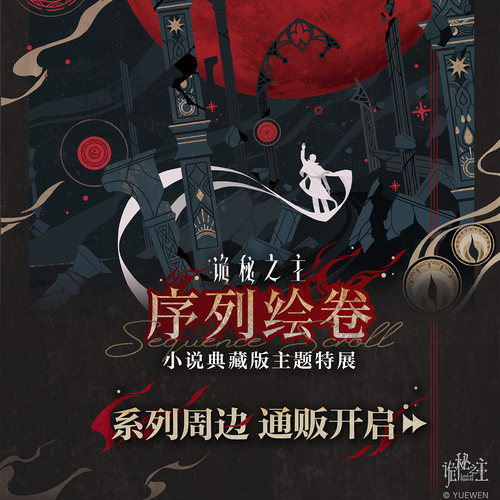 诡秘之主官方授权周边好运加注系列典藏版 繁线记事神灵的序章序列绘卷时序漫途 谷子吧唧立牌色纸摇摇乐冰箱贴文件夹帆布包克莱恩