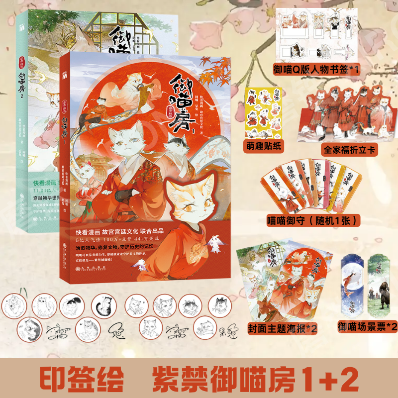 印签正版【赠精美随书周边】紫禁御喵房1+2全套正版 快看漫画 故宫宫廷文化动漫画实体书 刘诗诗配音 华文天下