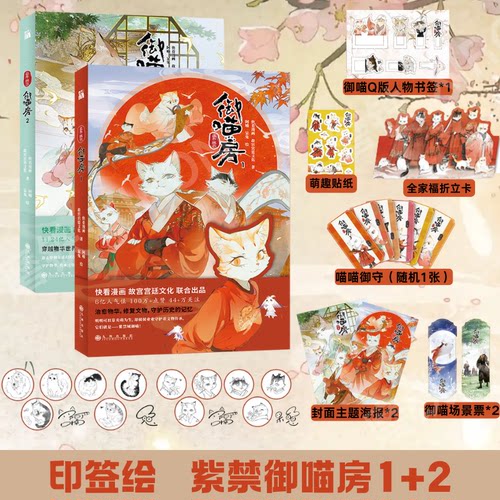 印签正版【赠精美随书周边】紫禁御喵房1+2全套正版 快看漫画 故宫宫廷文化动漫画实体书 刘诗诗配音 华文天下