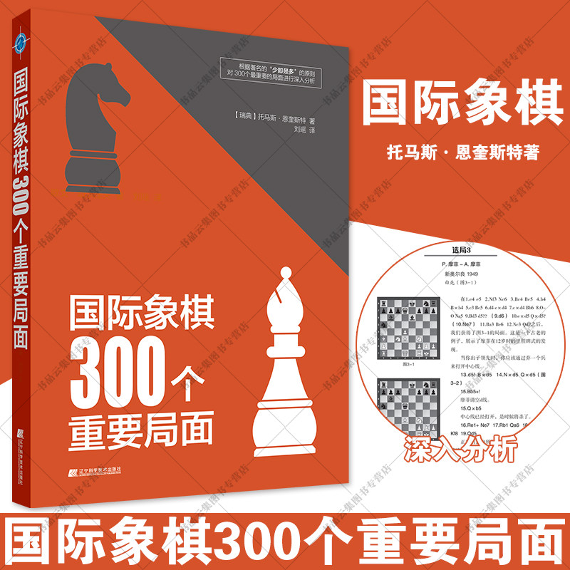 正版 国际象棋300个重要局面 托马斯·恩奎斯特 辽宁科学技术出版社 50个开局150个中局100个残局国际象棋入门教程教材书籍