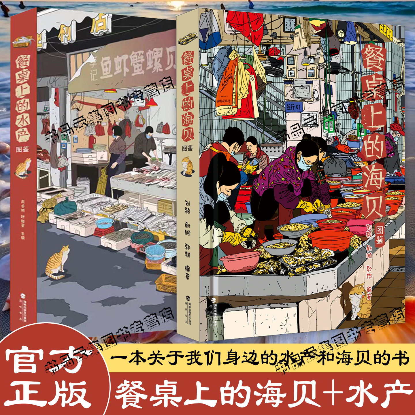 现货速发 餐桌上的水产+海贝图鉴全套 跟着开水逛市场菜市场鱼图鉴 张辰亮陈晓卿推荐周卓诚张继灵海峡书局美食海鲜食物百科全书