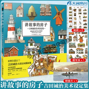 正版现货【赠速写本+贴纸+明信片】讲故事的房子吉田诚治美术设定集日本幻想房屋插画作品集动漫画场景设计绘画书天闻角川