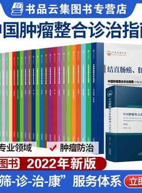 中国肿瘤整合诊治技术指南 CACA系列丛书2022版全套 临床鼻咽胆囊儿童骨肿瘤黑色素妇科胰腺乳腺肺肝胃癌淋巴瘤甲状腺内科泌尿系