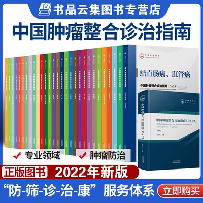 中国肿瘤整合诊治技术指南
