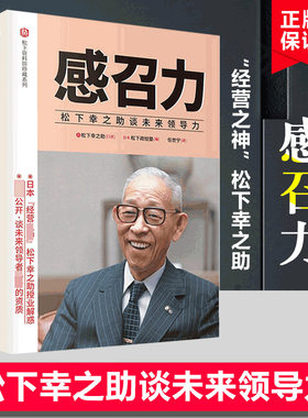 【现货正版】感召力松下幸之助谈未来领导力 松下资料馆首度公开“经营之神”松下幸之助的“活法” 松下资料馆珍藏系列