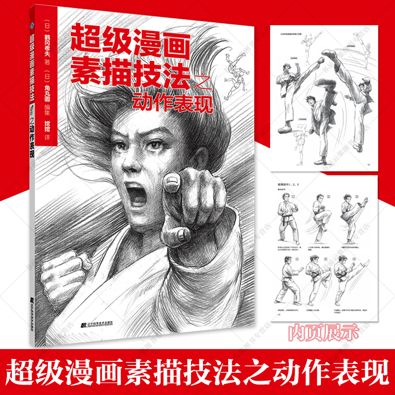 超级漫画素描技法之动作表现