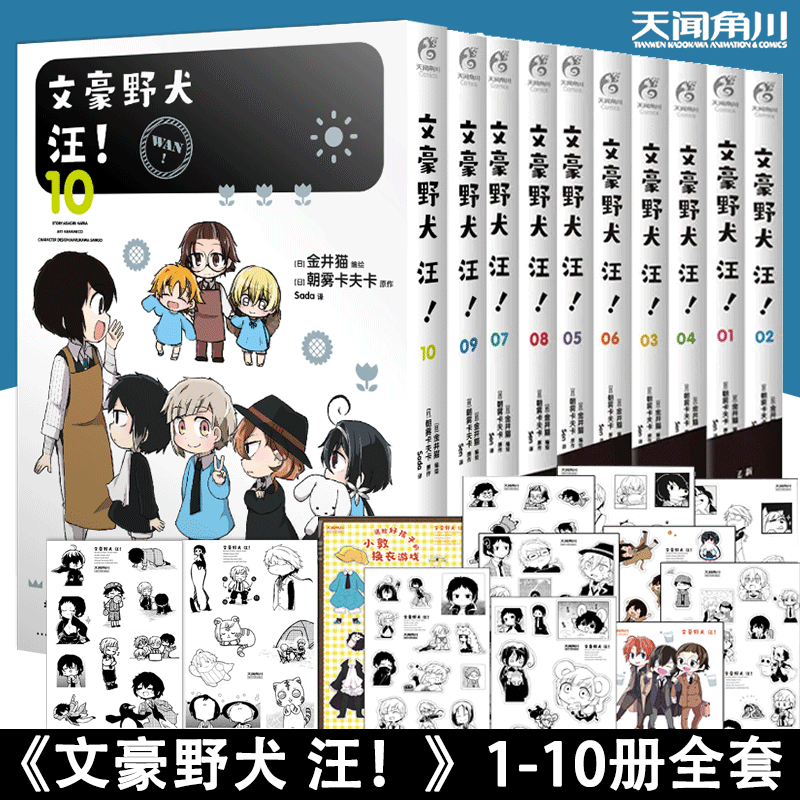 【赠可爱贴纸】正版 文豪野犬汪漫画1-10册全套10册 文豪野犬小说漫画书朝雾卡夫卡日本文豪漫画书动漫轻小说书籍天闻角川11未出