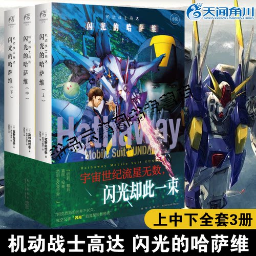 机动战士高达闪光的哈萨维