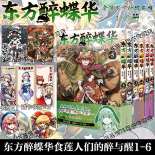 首刷特典【赠精美周边】正版 东方醉蝶华食莲人们的醉与醒123456 ZUN原著 水炊编绘漫画实体书东方project系列官方漫画
