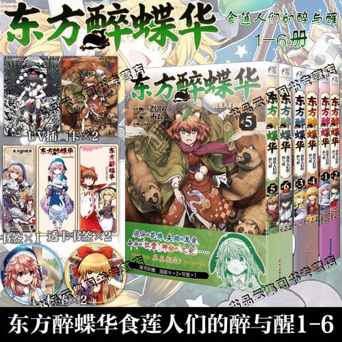 首刷特典【赠精美周边】正版 东方醉蝶华食莲人们的醉与醒123456 ZUN原著 水炊编绘漫画实体书东方project系列官方漫画