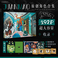 首刷特典【贈(zèng)觸感銀卡+海報(bào)+風(fēng)琴折豆本】咕哩古怪 : JuanMao原創(chuàng)作品集 全彩精裝畫(huà)集畫(huà)冊(cè)刻耳柏洛斯潘妮卡拉夢(mèng)羊王小小斯諾