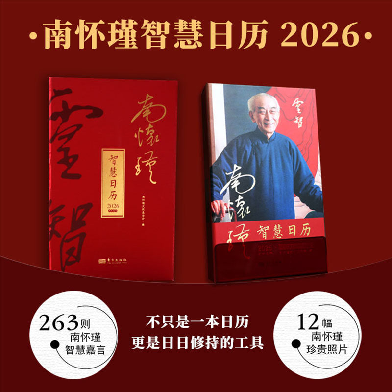 正版 2026年南怀瑾智慧日历 丙午马年南怀瑾语录国学传统文化问AI问南师问自己 中国古诗词新款创意二零二六年礼品自信人生二百年