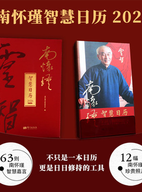 正版 2026年南怀瑾智慧日历 丙午马年南怀瑾语录国学传统文化问AI问南师问自己 中国古诗词新款创意二零二六年礼品自信人生二百年