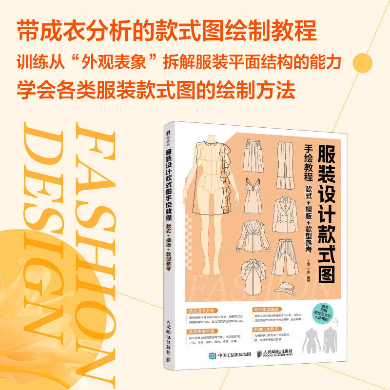 现货正版 服装设计款式图手绘教程：款式+模板+款型参考 服装设计手稿手绘 平面款式图成衣分析服装制版打版 人民邮电出版社