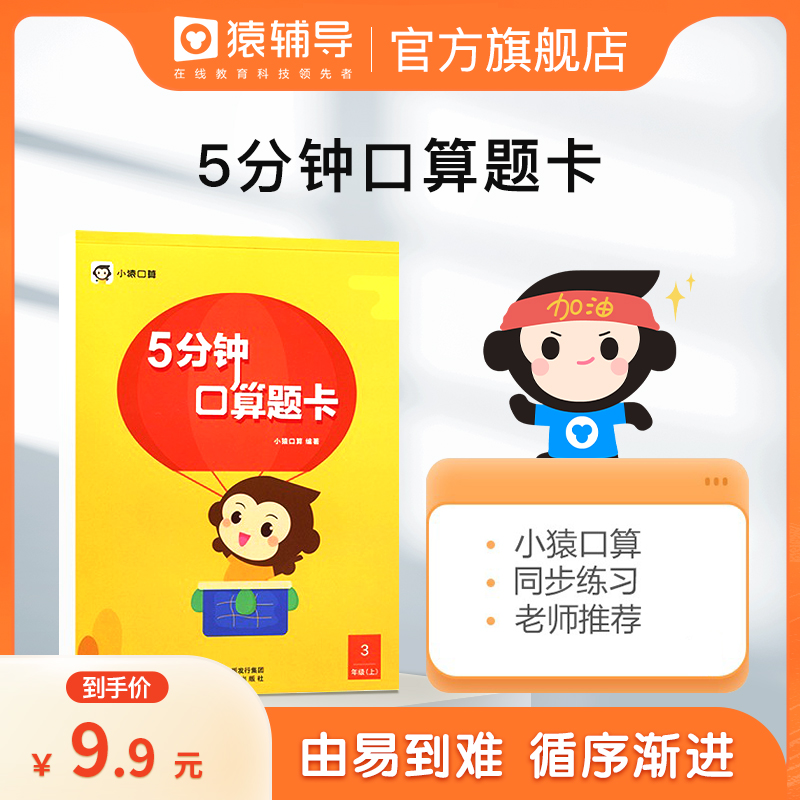 D【猿辅导】小猿5分钟口算题卡小学一二三四五六年级数学思维训练练习快速掌握口算技能20以内加减法计算题小学生口算天天练