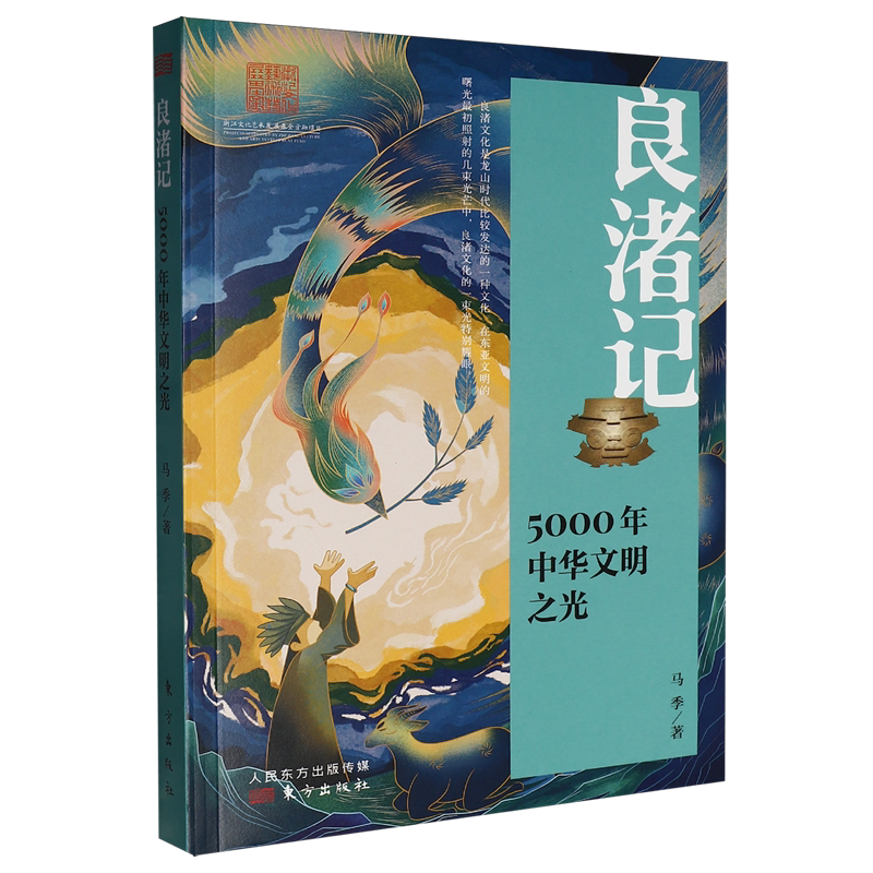 现货正版 良渚记：5000年中华文明之光 马季 考古还原历史 神话故事 东方出版社