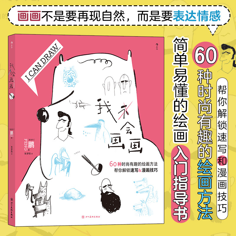 后浪正版现货 我会画画 60种绘画方法 个性创意人物人体结构动物素描漫画插画 绘画入门新手教程培训指导书