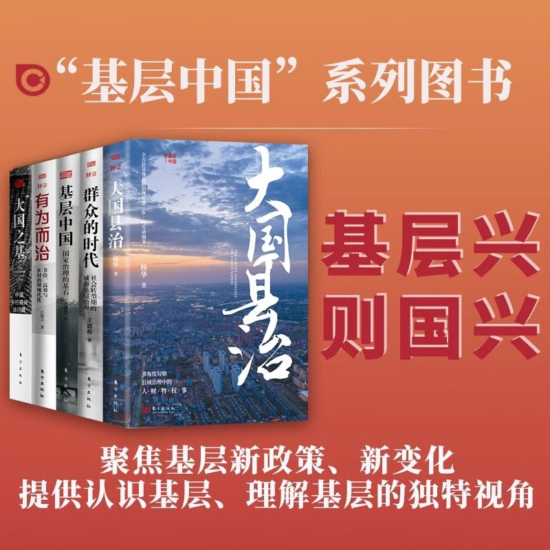 中国基层治理诸问题书籍全5册 大国县治+群众的时代+有为而治+基层中国+大国之基 中国乡村振兴诸问题 国家治理的基石 吕德文 杨华
