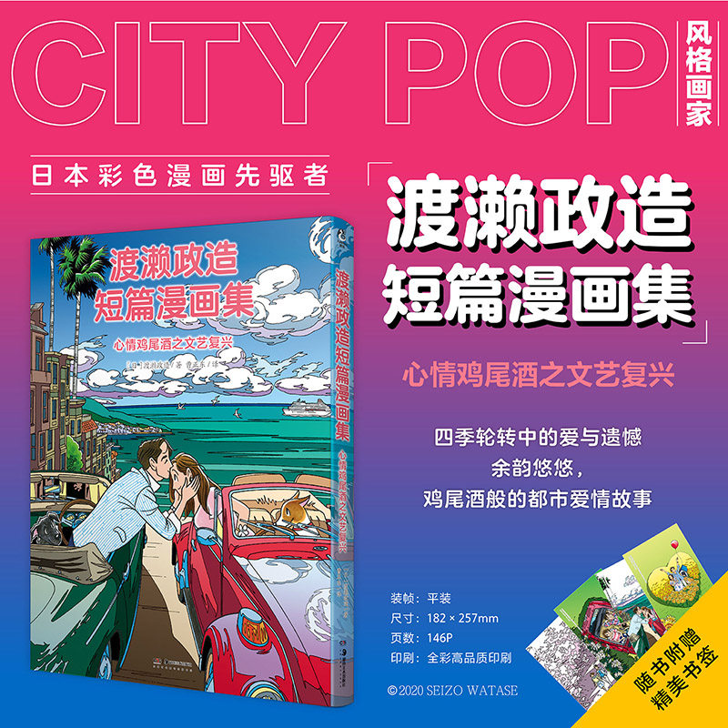 官方正版【赠精美书签x4】渡濑政造短篇漫画集：心情鸡尾酒之文艺复兴 CITY POP风格治愈系漫画都市爱情故事插画集天闻角川