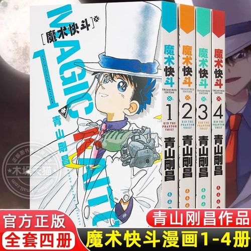 现货正版 魔术快斗漫画1-4卷 套装1234全4册 青山刚昌 日本漫画 魔术手法精湛神出鬼没的绅士怪盗基德名侦探柯南漫画书籍