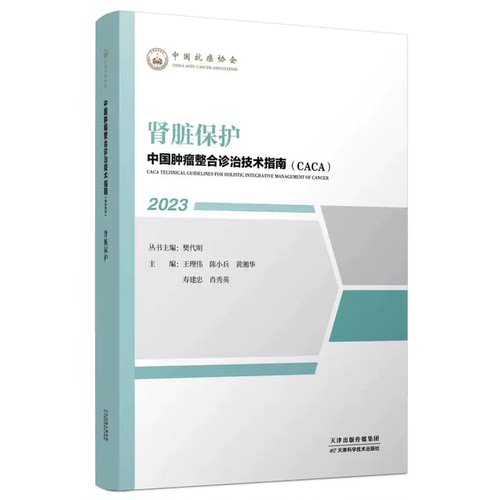 正版现货 肾脏保护 2023年中国肿瘤整合诊治技术指南 CACA丛书 方艳兰毅 主编 肾小球滤过功能重吸收和分泌功能 肾脏疾病基础知识