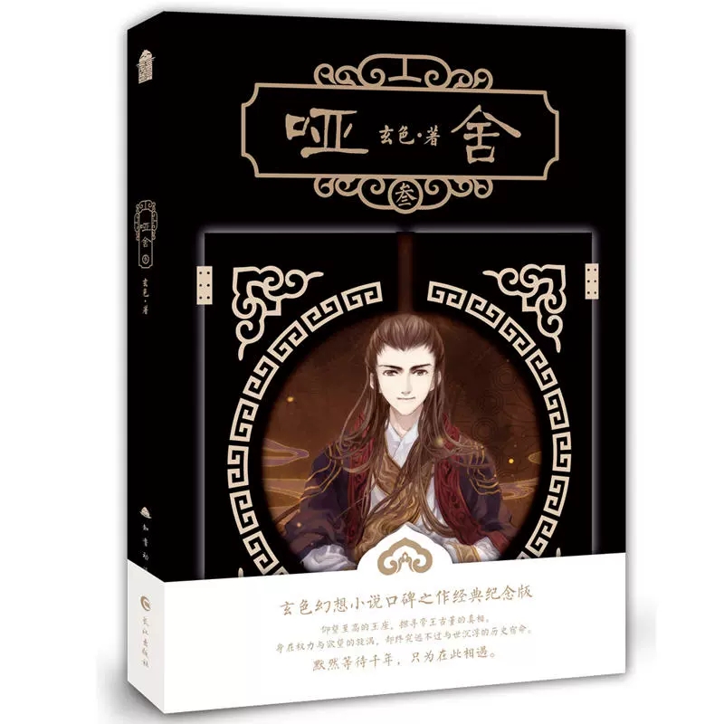 哑舍3新版 正版 玄色著 哑舍全套全集连载古风幻想青春文学小说浮生物语龙族守藏同类哑舍 知音