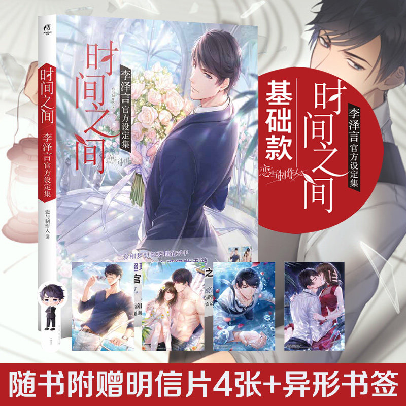 现货正版【赠明信片×4+书签】时间之间李泽言官方设定集 恋与制作人游戏人气男主李泽言个人官方设定集现象级恋爱手游 天闻角川