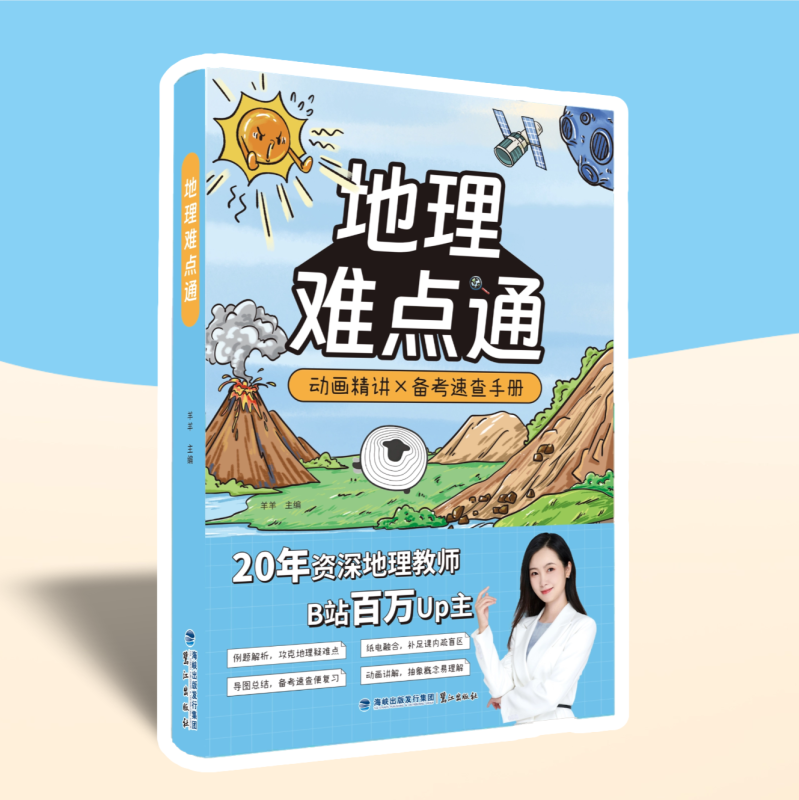 现货【羊羊地理】地理难点通 动画精讲备考速查手册高中地理知识大全通用必修高一二三高考文科工具书基础知识清单总复习辅导资料