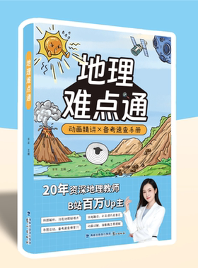 现货【羊羊地理】地理难点通 动画精讲备考速查手册高中地理知识大全通用必修高一二三高考文科工具书基础知识清单总复习辅导资料