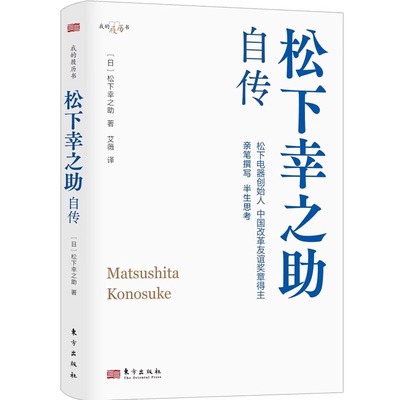 【现货正版】松下幸之助自传 日本经营之神 松下电器管理培训 人生传奇和经营智慧 名人传记 东方出版社