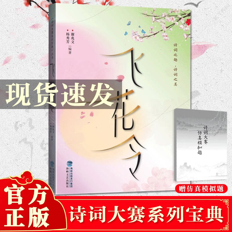 【赠仿真模拟题】现货正版 飞花令 诗词大赛系列宝典 谢兆文杨秀芳编 诗词大全里读诗词大家玩小学生课外阅读书籍 古诗词课外