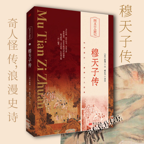 穆天子传 精装 晋 郭璞著臧长风译注 记述周穆王事迹的先秦文献 与《山海经》并称为“历史奇书”传统文化古籍历史地理 东方出版社