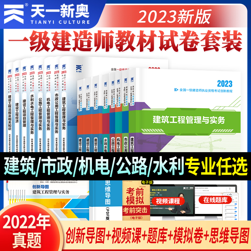 正版备考2023年一级建造师一建教材历年真题试卷全套建筑市政公用机电水利水电公路通信建设工程管理与实务押题法律法规土建天一D