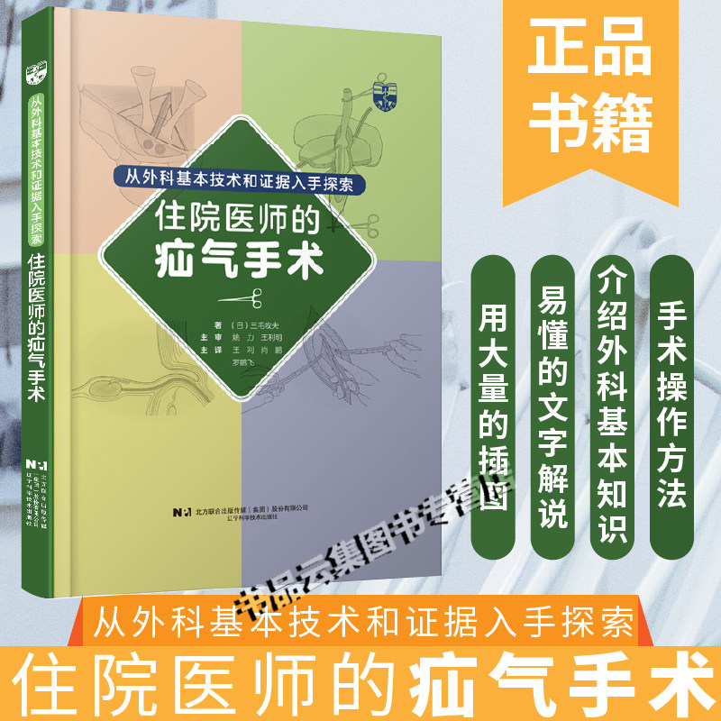 现货正版 从外科基本技术和证据入手探索住院医生的疝气手术 (日)三毛牧夫 辽宁科学技术出版社 外科基本手术指南 疝气手术图谱
