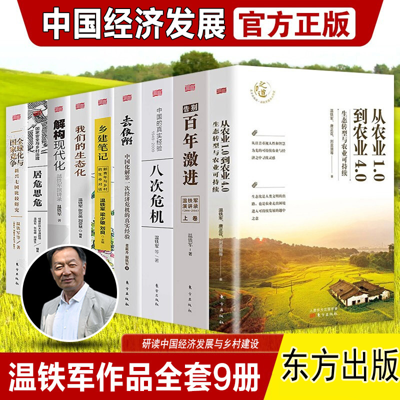 官方正版温铁军作品全套9册八次危机去依附百年激进我们的生态化居危思危解构现代化全球化与国家竞争从农业1.0到4经济理论书籍