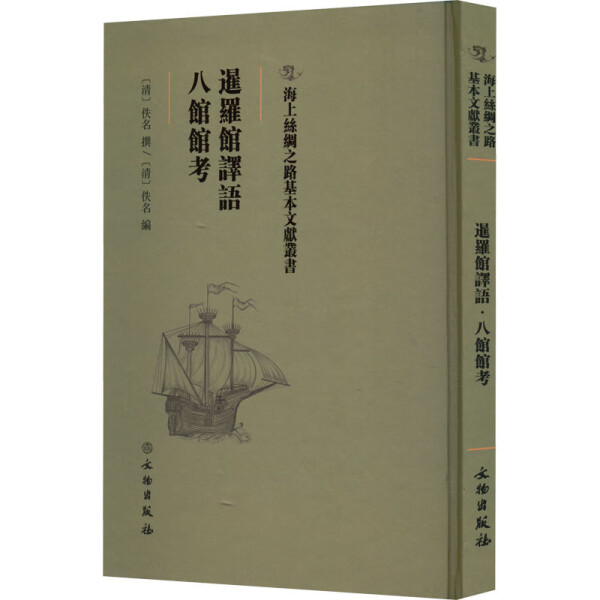 暹罗馆译语八馆馆考(精)/