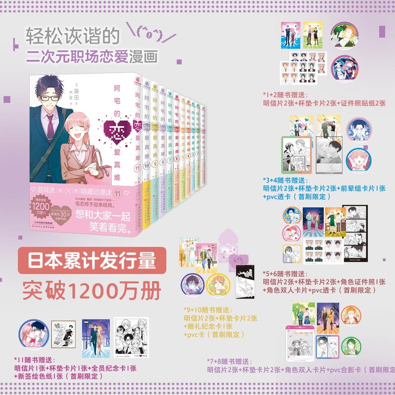阿宅的恋爱真难123456789-10-11全套完结篇【赠明信片+卡片+杯垫风卡片+贴纸+透卡】藤田 二次元职场少女恋爱漫画实体书简体中文版