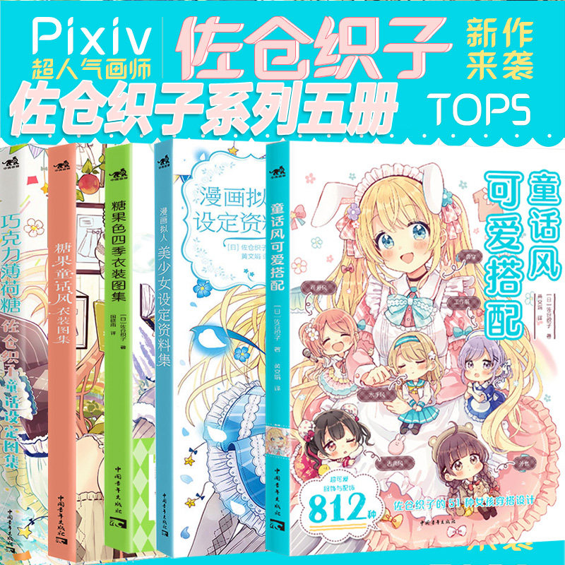 全套5册 佐仓织子图集 糖果童话风衣装图集+巧克力薄荷糖+漫画拟人美少女设定资料+糖果色四季衣装图集零基础手绘动漫绘画教程素描