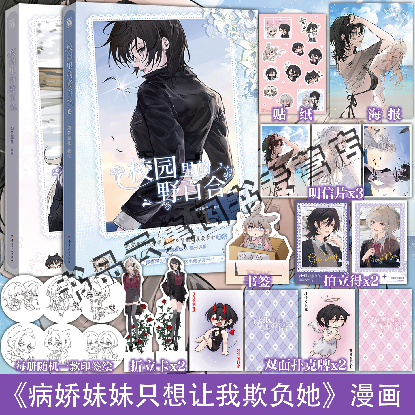 印签绘版【赠精美周边】校园里的野百合1+2 如梦画社著绘 原名病娇妹妹只想让我欺负她漫画实体书单行本顾邢孟念 华文天下