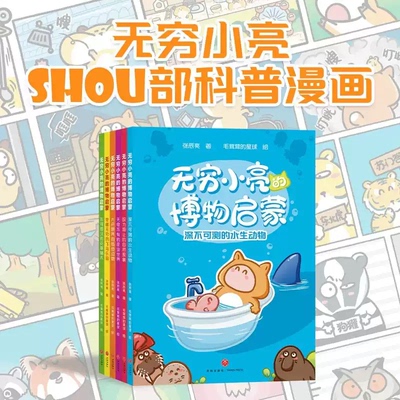 现货正版 无穷小亮的博物启蒙全套6册 张辰亮 无穷小亮自然科普漫画 亮式大白话 幽默漫画 儿童自然启蒙读物 果麦出品