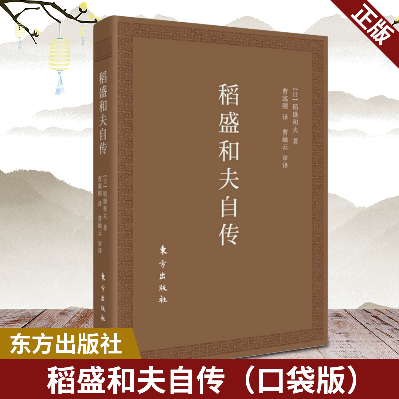 现货正版 稻盛和夫自传(口袋版)季羡林 马云 樊登推崇的代表作 活法 作者经营之圣稻盛和夫亲笔撰写的传记