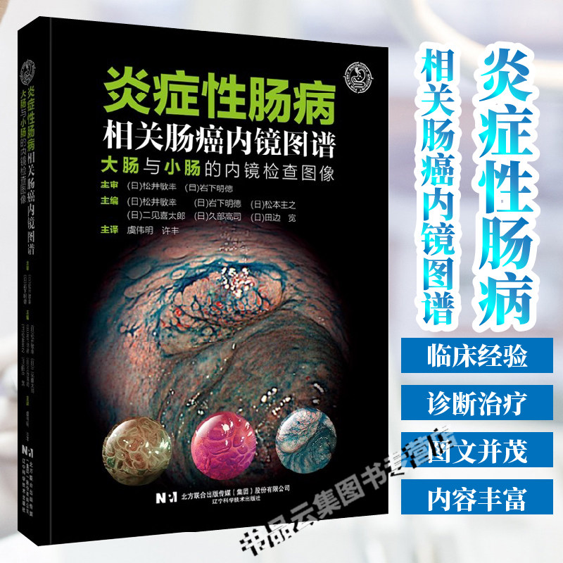 现货正版 炎症性肠病相关肠癌内镜图谱 大肠与小肠的内镜检查图像 诊断和治疗方案书籍 临床医学书籍 辽宁科学技术出版社