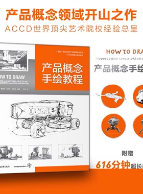 正版 产品概念手绘教程（含600分钟超长教学视频） 国际工业设计教程产品设计工计模型设计视觉设计书how to draw中文版书中青雄狮