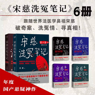 宋慈洗冤笔记全套6册第一季1234+第二季12 巫童 世界法医学鼻祖宋慈破奇案 古风悬疑推理小说法医探案 历史悬疑故事 南宋 果麦出品